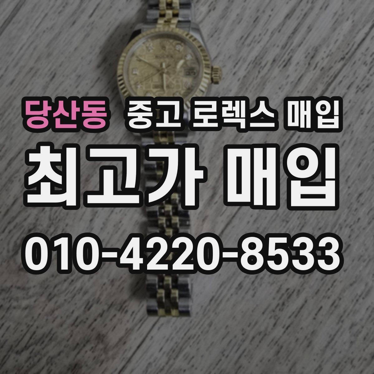 당산동 중고 로렉스 매입 오리지널 부품 비중이 왜 중요한가요