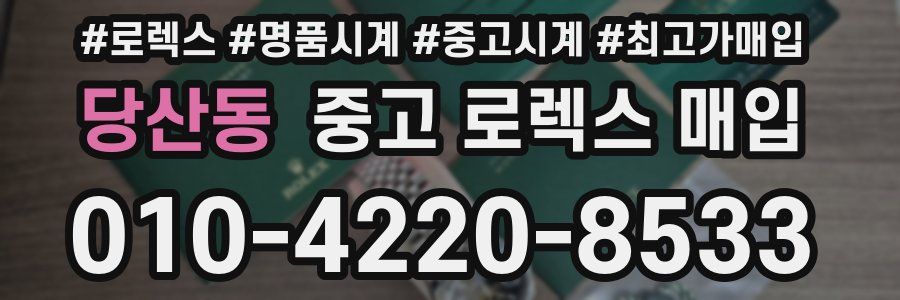 당산동 중고 로렉스 매입