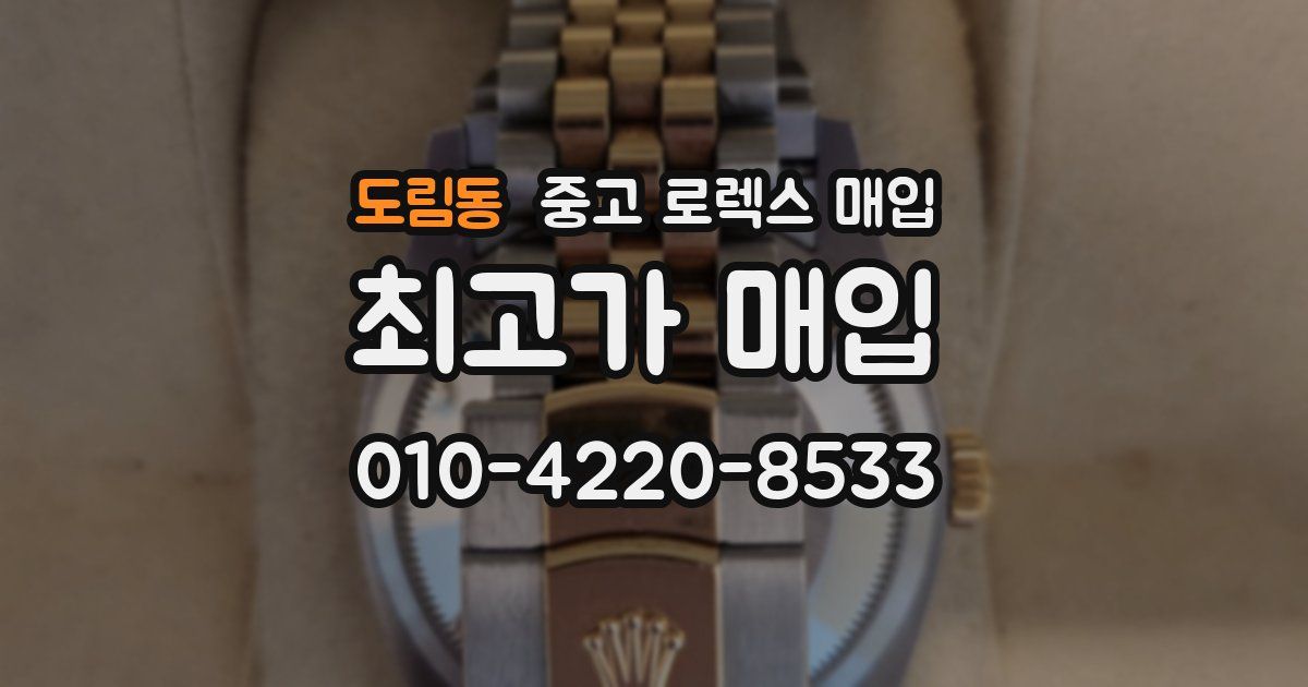 도림동 중고 로렉스 매입