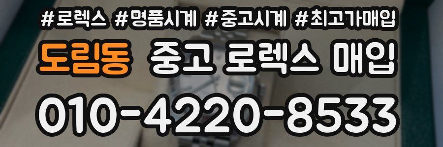 도림동 중고 로렉스 매입
