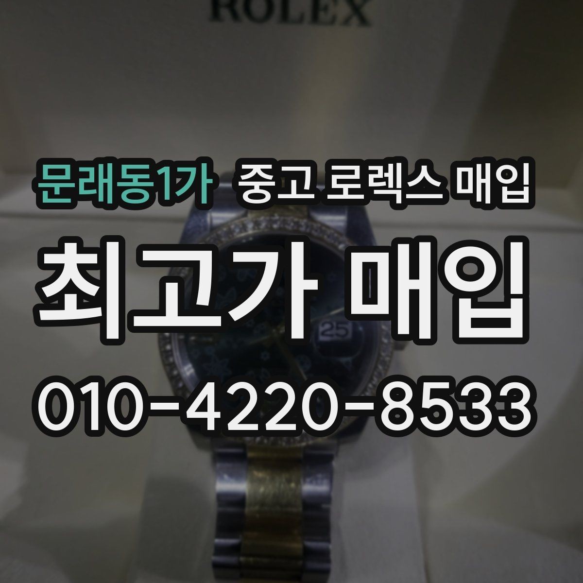 문래동1가 중고 로렉스 매입 정확한 견적을 위한 사진 촬영 팁