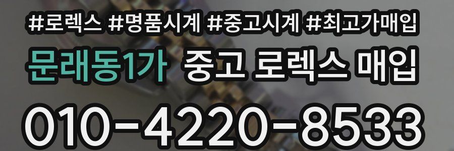 문래동1가 중고 로렉스 매입