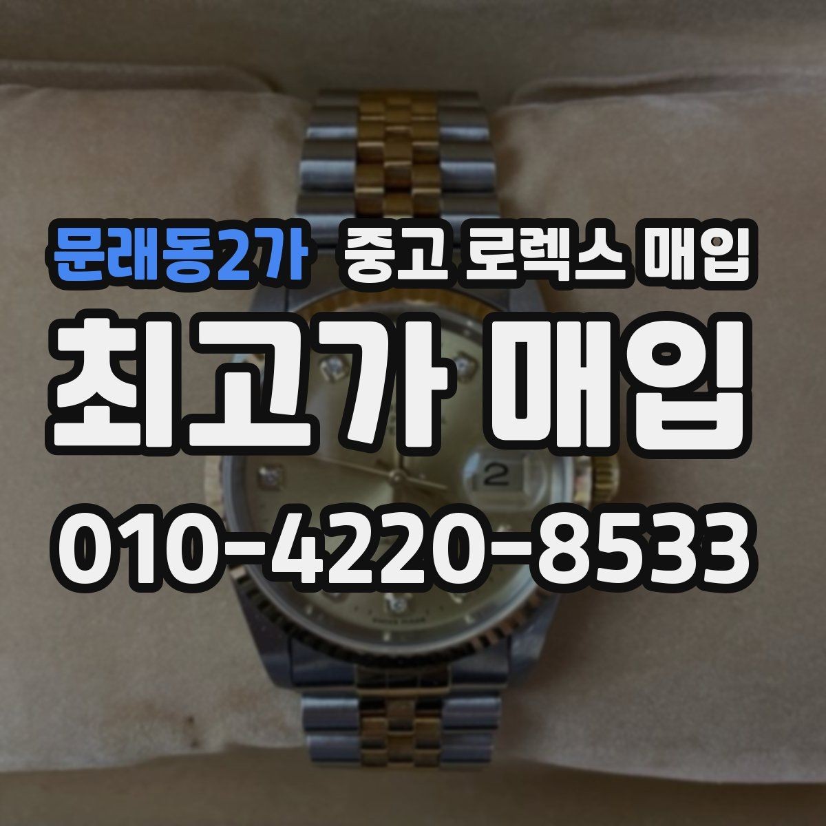 문래동2가 중고 로렉스 매입 택배 거래를 안전하게 진행하는 방법