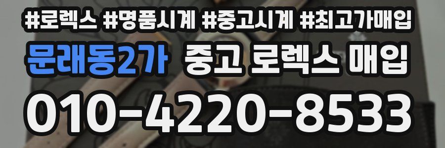 문래동2가 중고 로렉스 매입