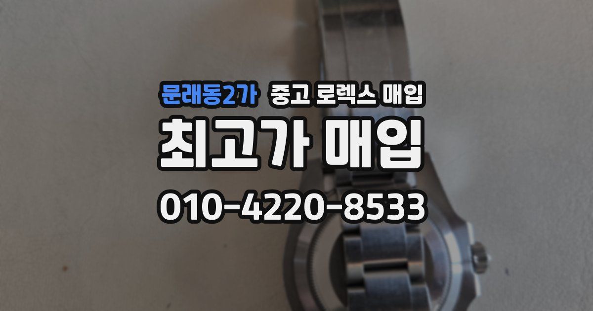 문래동2가 중고 로렉스 매입