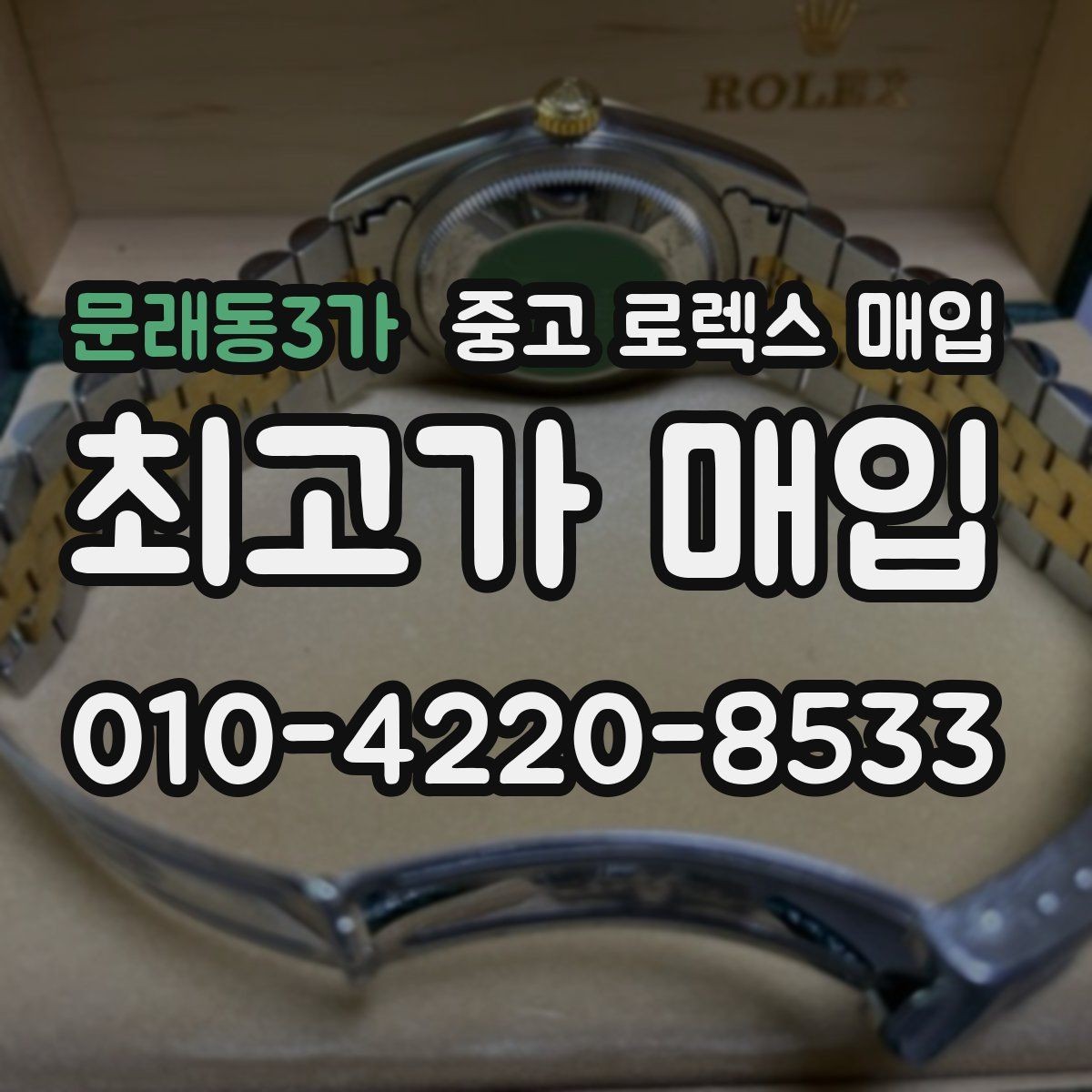 문래동3가 중고 로렉스 매입 정직한 감정으로 시세에 맞춰 거래하기