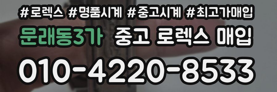 문래동3가 중고 로렉스 매입