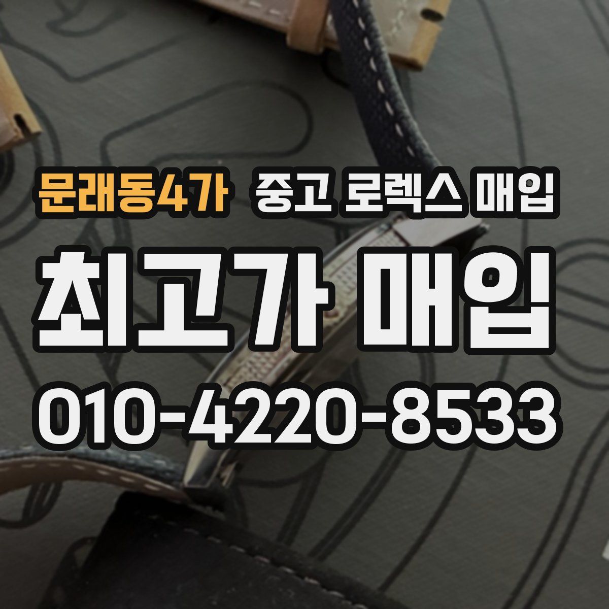 문래동4가 중고 로렉스 매입