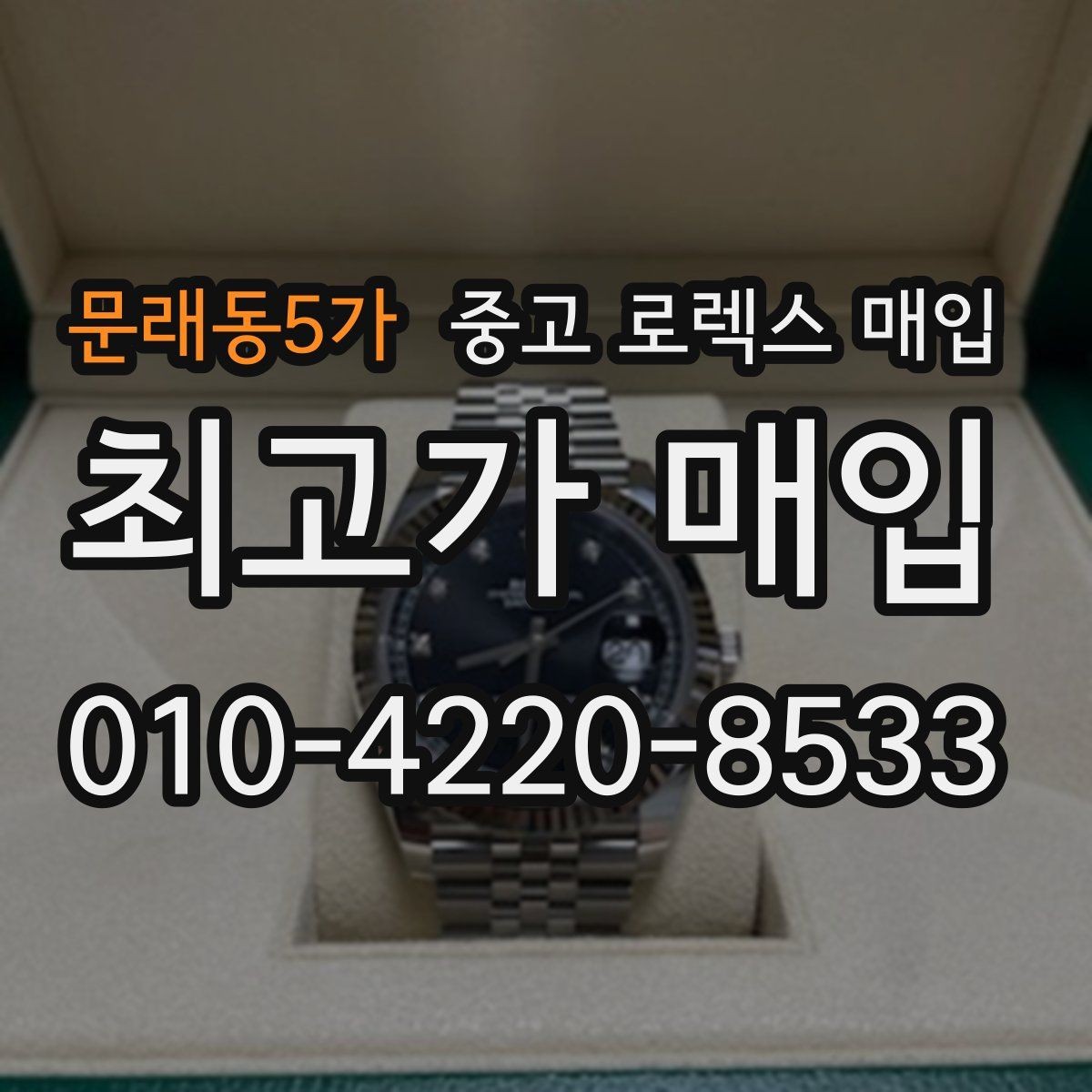 문래동5가 중고 로렉스 매입 케이스 두께가 왜 중요한지 정리