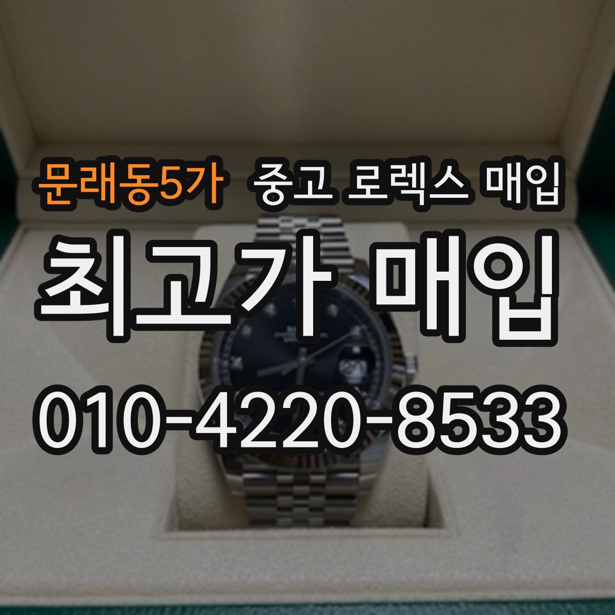 문래동5가 중고 로렉스 매입