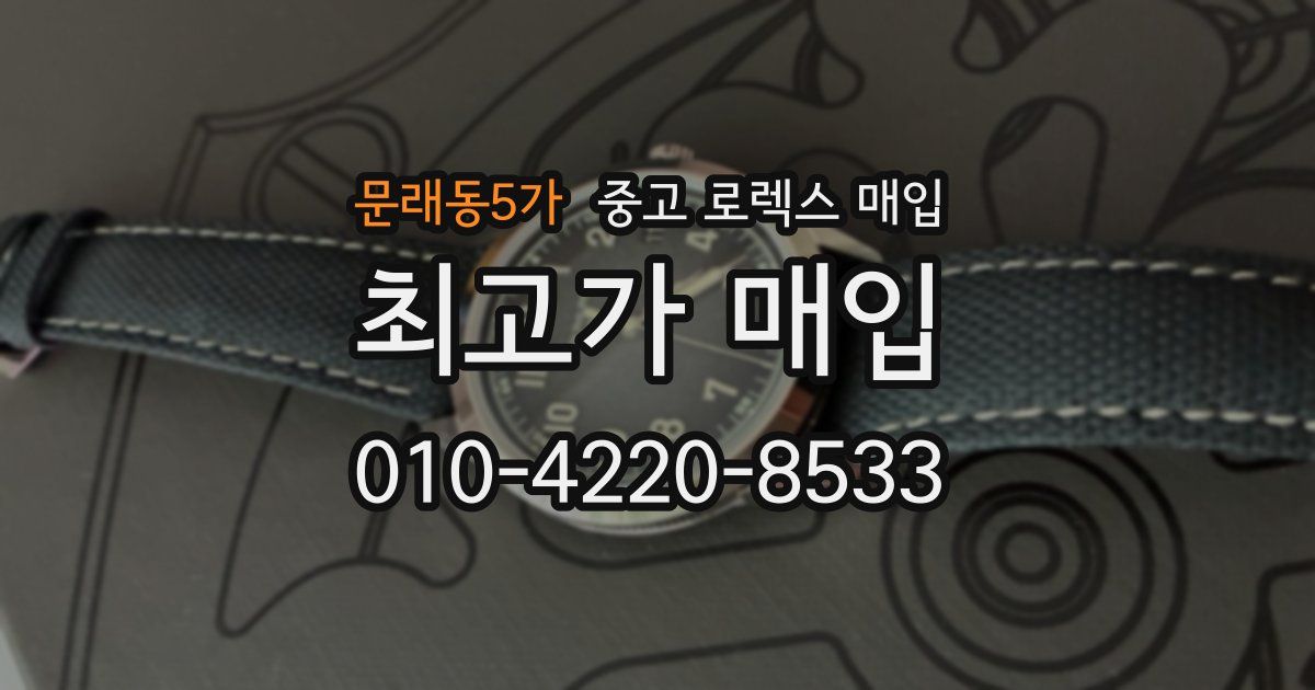 문래동5가 중고 로렉스 매입