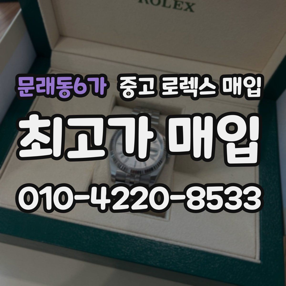 문래동6가 중고 로렉스 매입 다이얼 색상에 따라 달라지는 시세