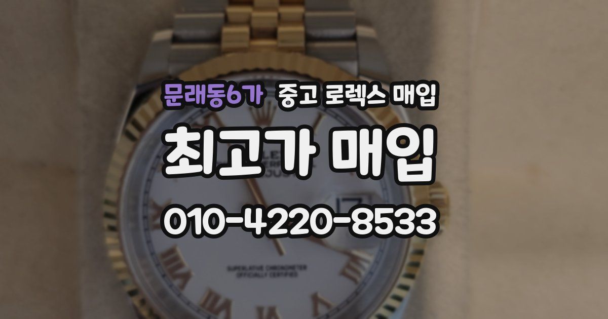 문래동6가 중고 로렉스 매입