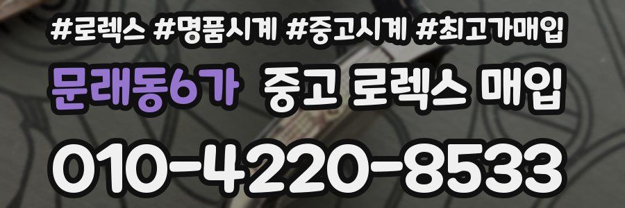 문래동6가 중고 로렉스 매입