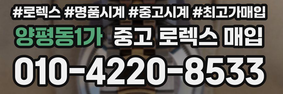 양평동1가 중고 로렉스 매입