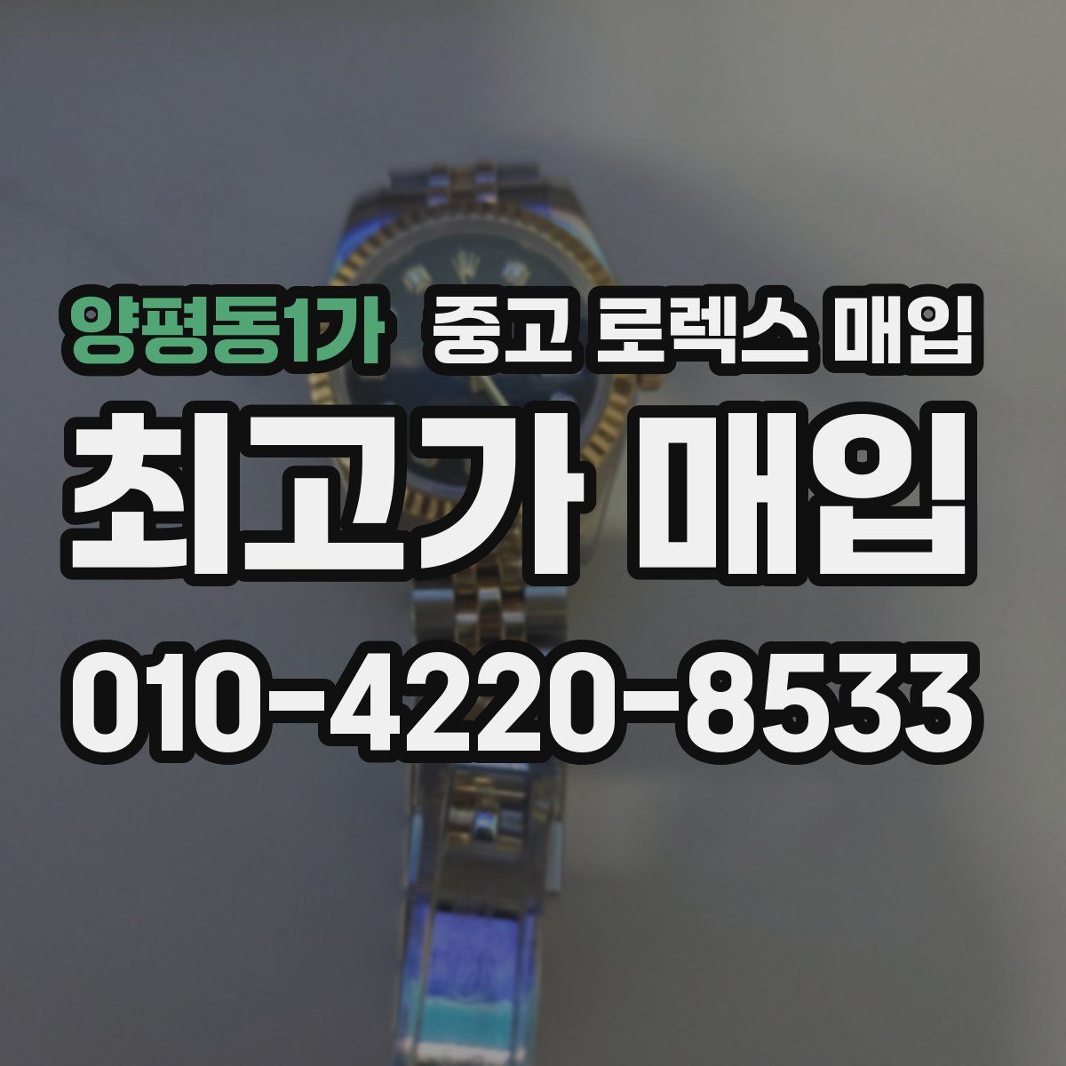 양평동1가 중고 로렉스 매입