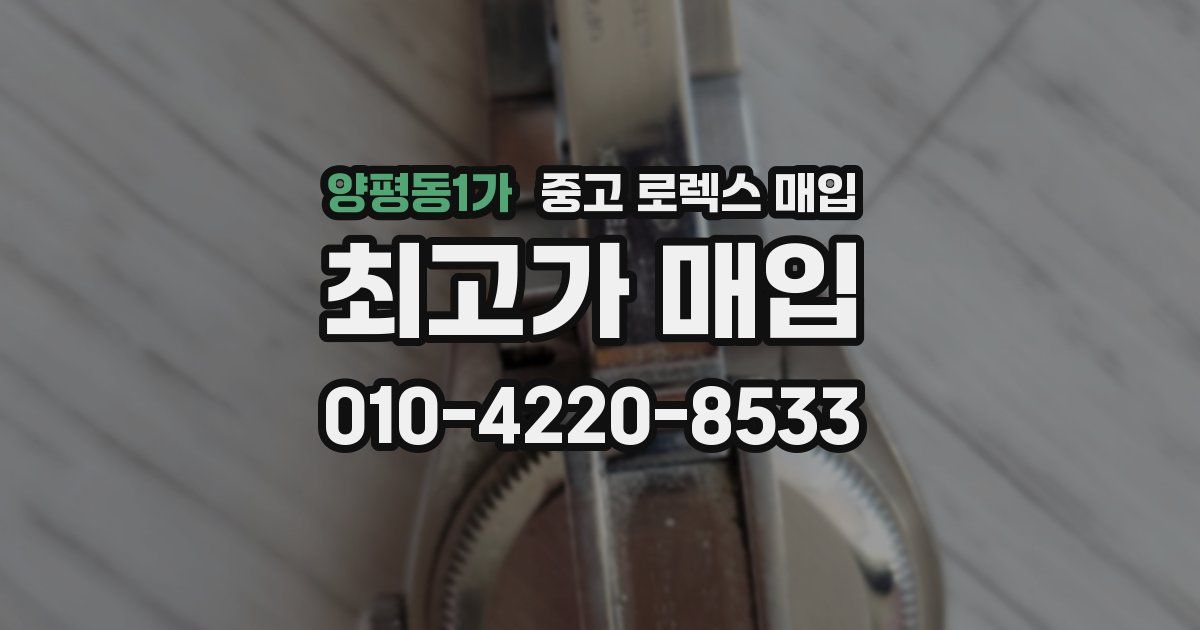 양평동1가 중고 로렉스 매입