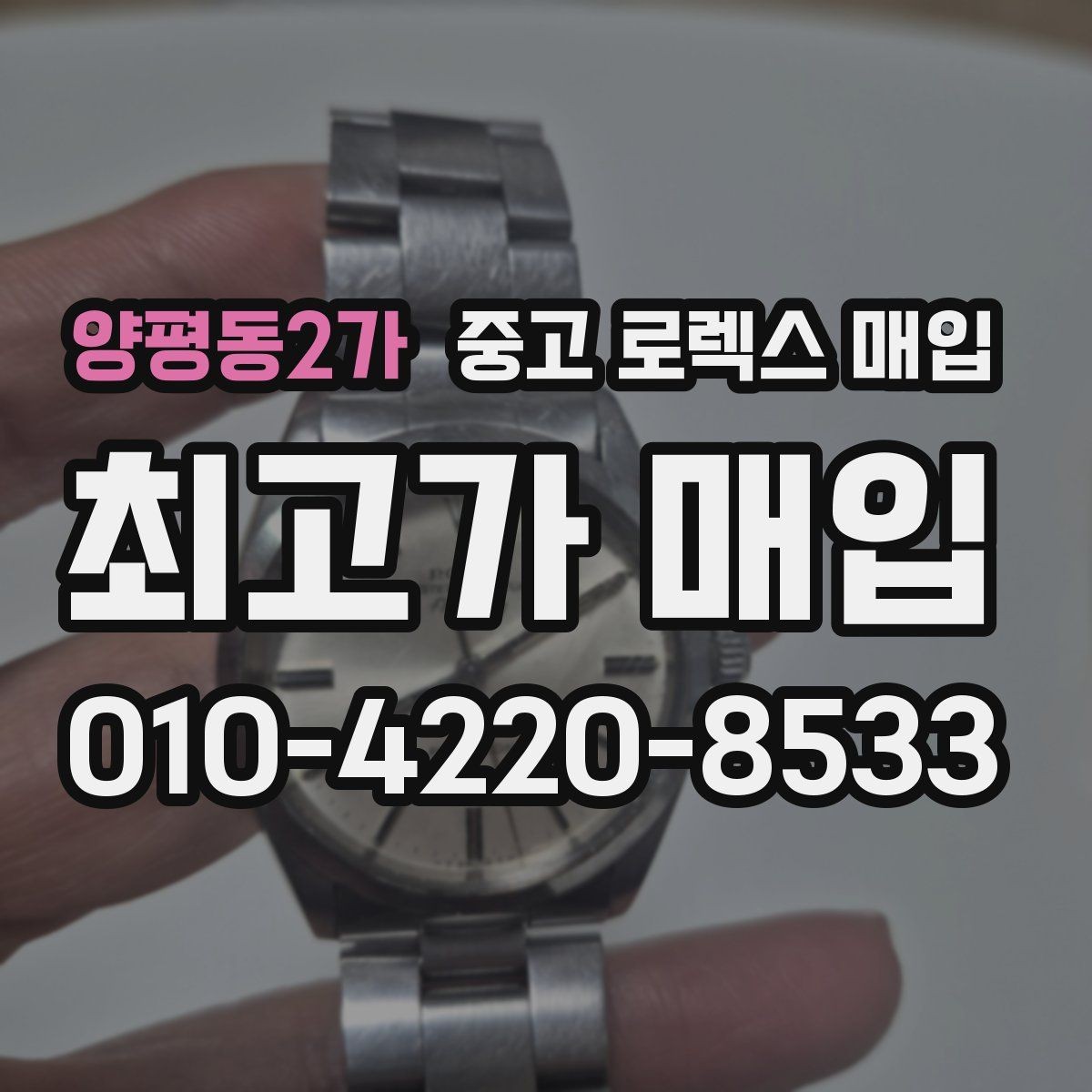 양평동2가 중고 로렉스 매입 견적이 갑자기 낮아지는 대표 이유