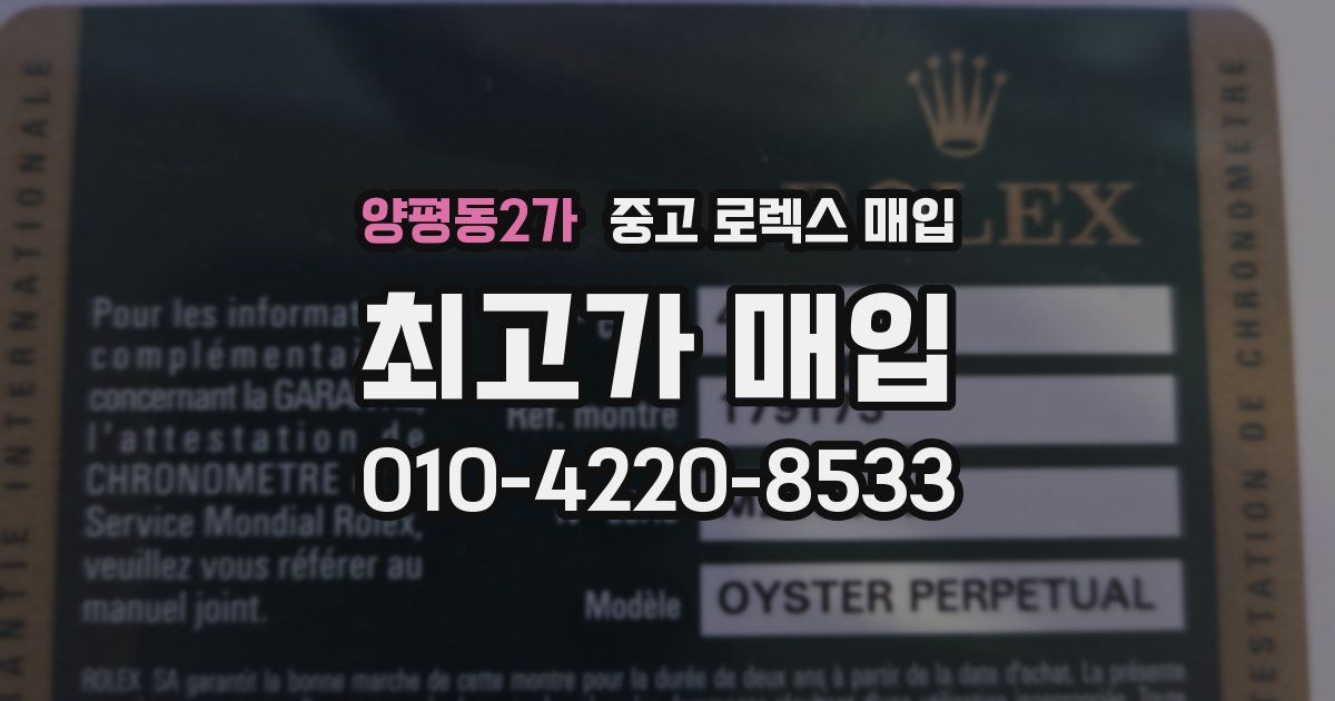 양평동2가 중고 로렉스 매입