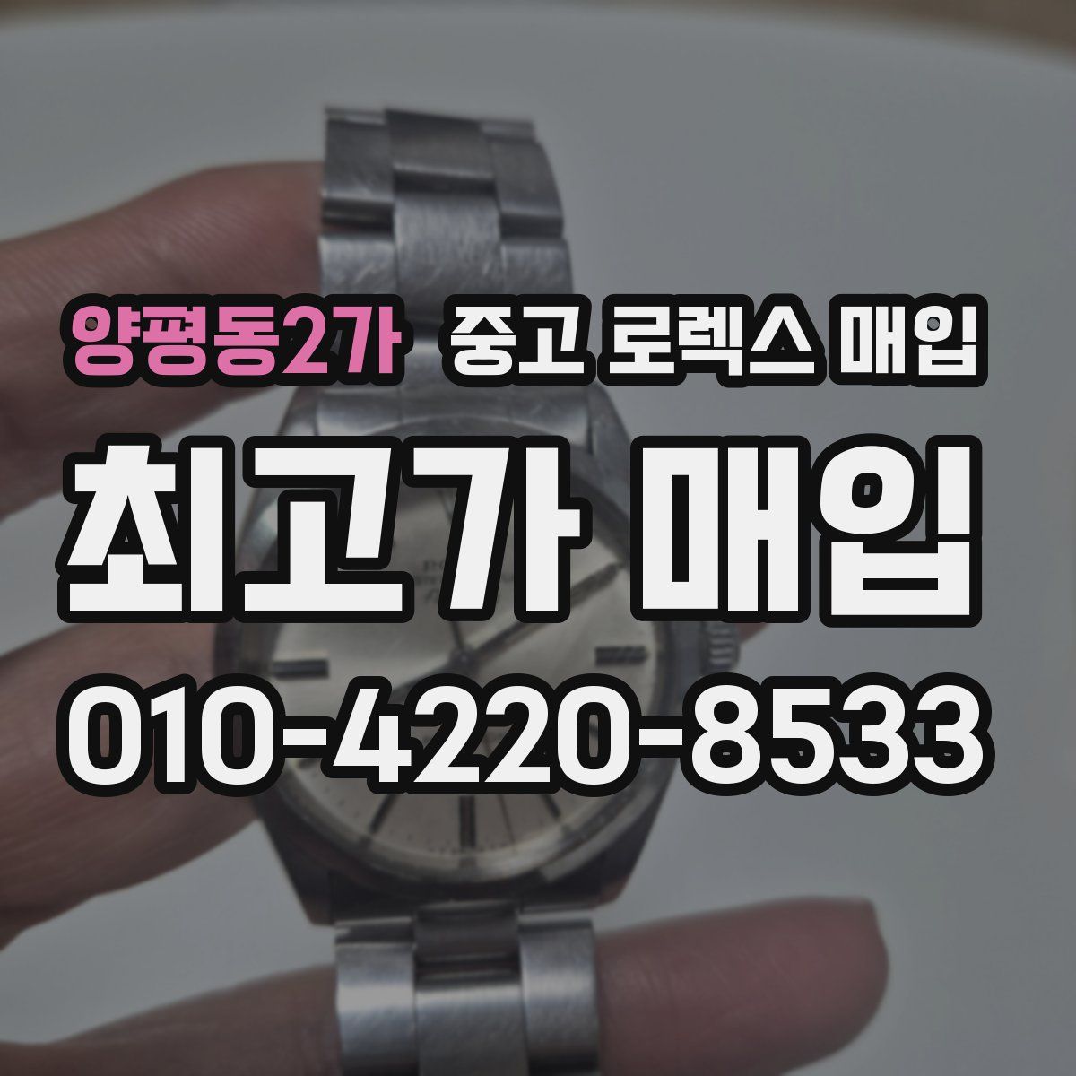 양평동2가 중고 로렉스 매입
