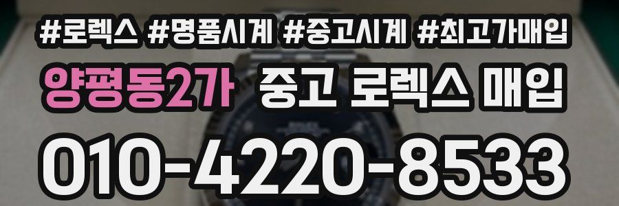 양평동2가 중고 로렉스 매입