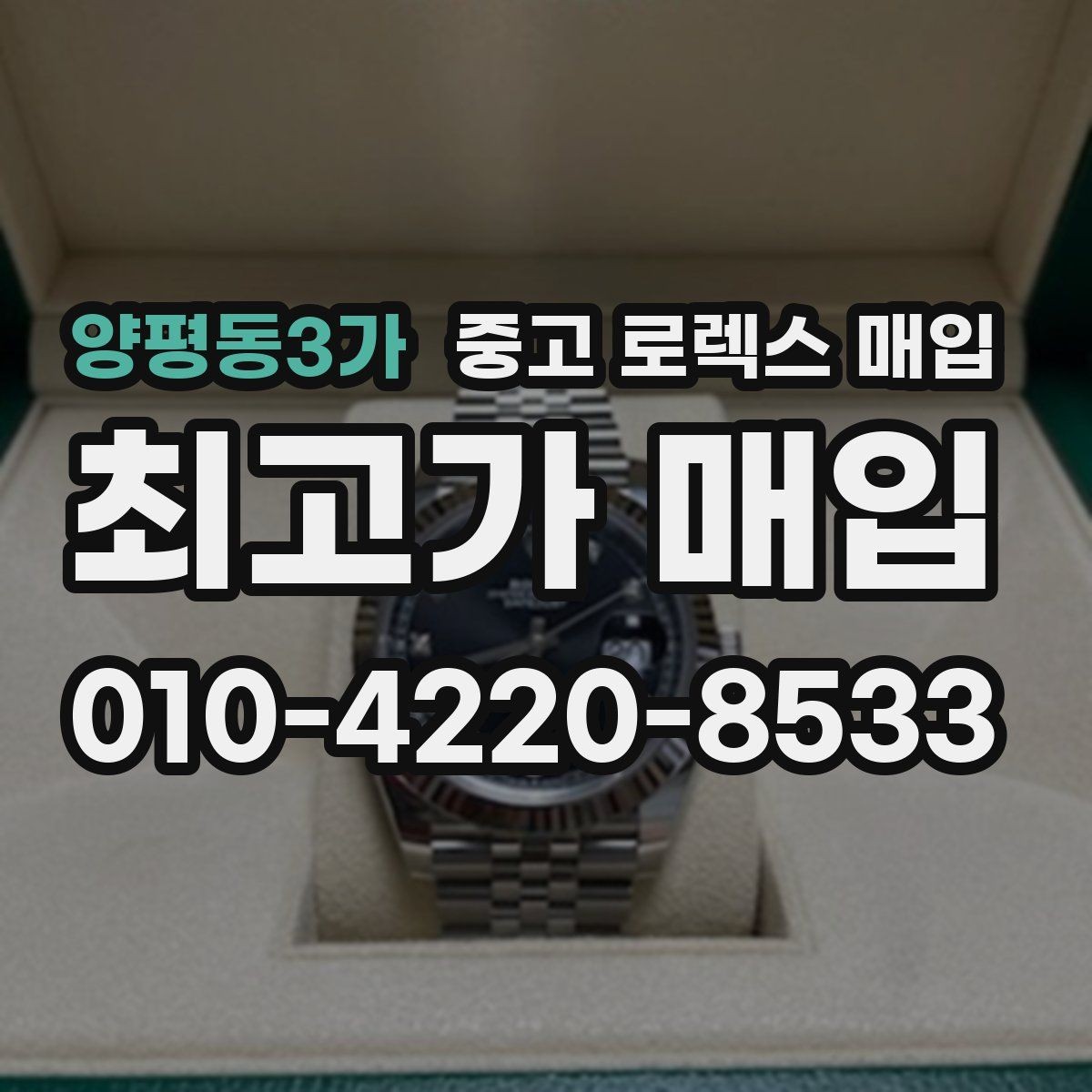 양평동3가 중고 로렉스 매입 장기간 미착용 제품 점검 포인트