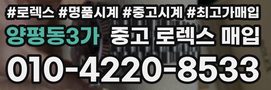 양평동3가 중고 로렉스 매입