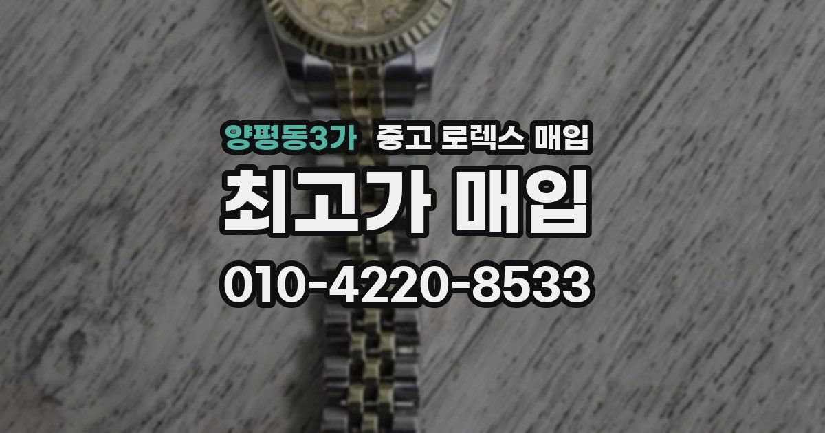 양평동3가 중고 로렉스 매입