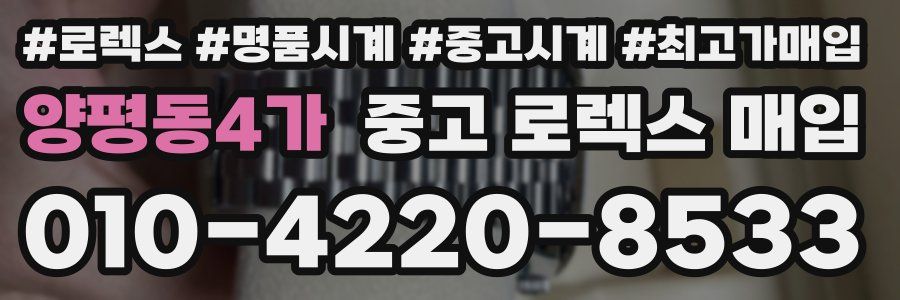 양평동4가 중고 로렉스 매입