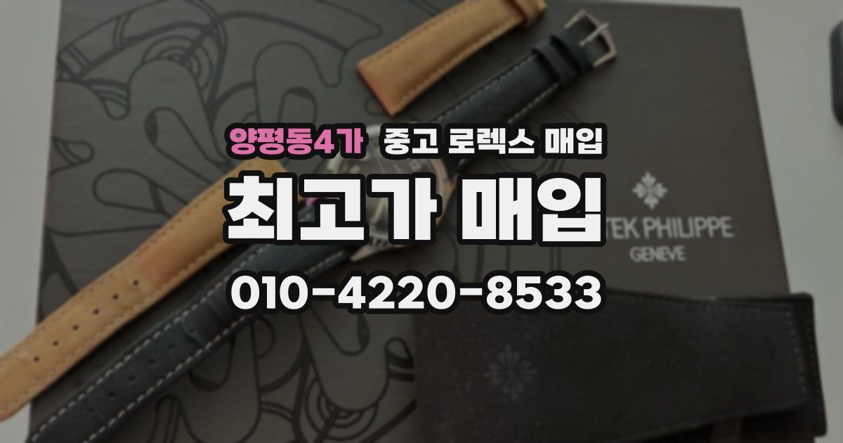 양평동4가 중고 로렉스 매입