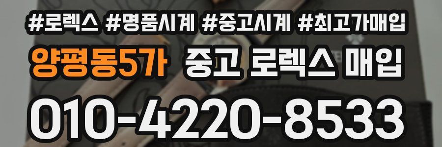 양평동5가 중고 로렉스 매입