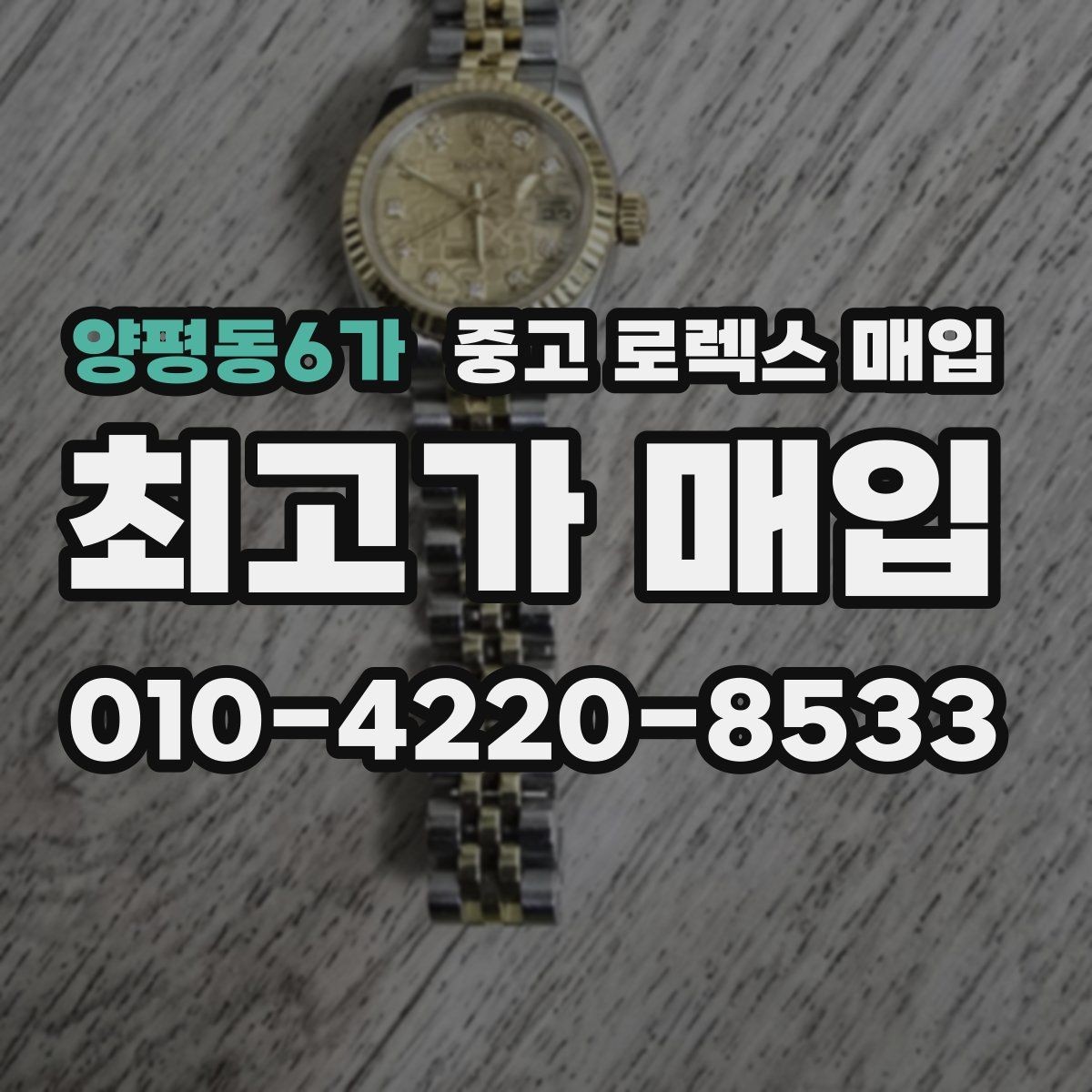양평동6가 중고 로렉스 매입 커스텀 다이얼은 어떻게 평가될까