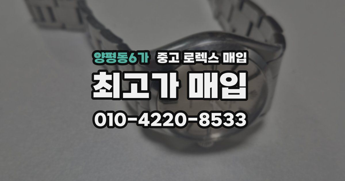 양평동6가 중고 로렉스 매입