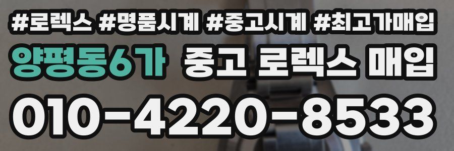 양평동6가 중고 로렉스 매입