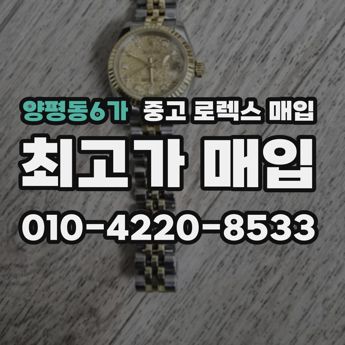 양평동6가 중고 로렉스 매입