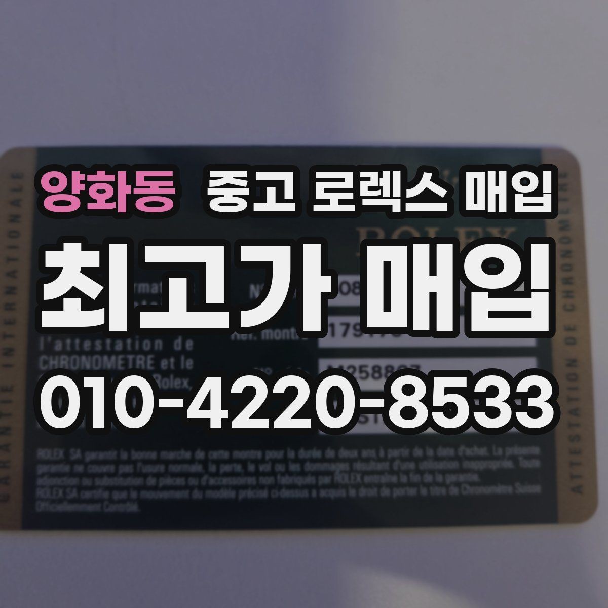 양화동 중고 로렉스 매입 다이얼 교체 여부가 중요한 이유
