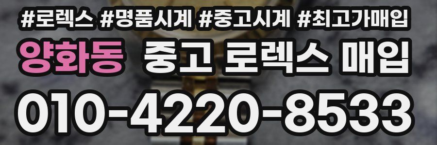 양화동 중고 로렉스 매입