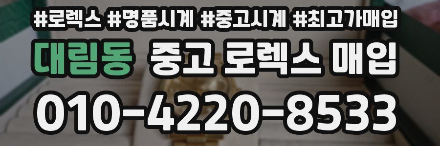 대림동 중고 로렉스 매입