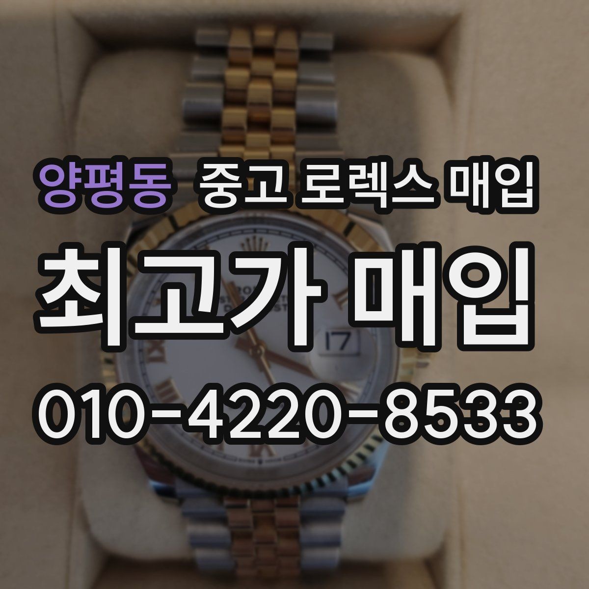 양평동 중고 로렉스 매입 안전하게 팔기 위해 피해야 할 실수