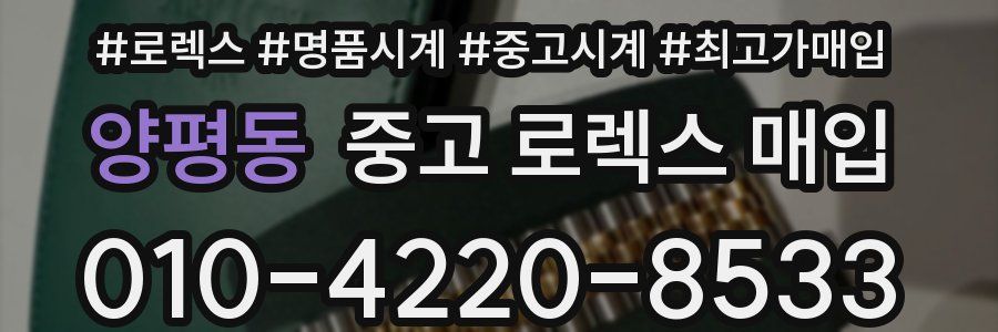 양평동 중고 로렉스 매입