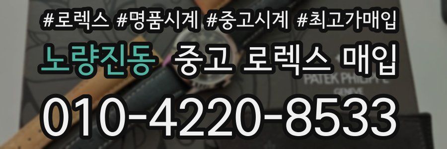 노량진동 중고 로렉스 매입