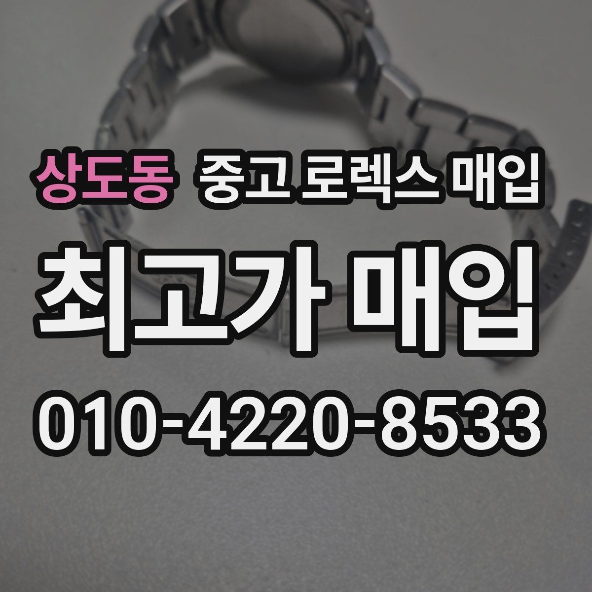 상도동 중고 로렉스 매입 화이트골드와 옐로골드 차이