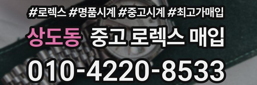 상도동 중고 로렉스 매입