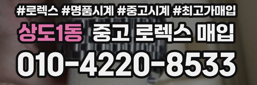 상도1동 중고 로렉스 매입