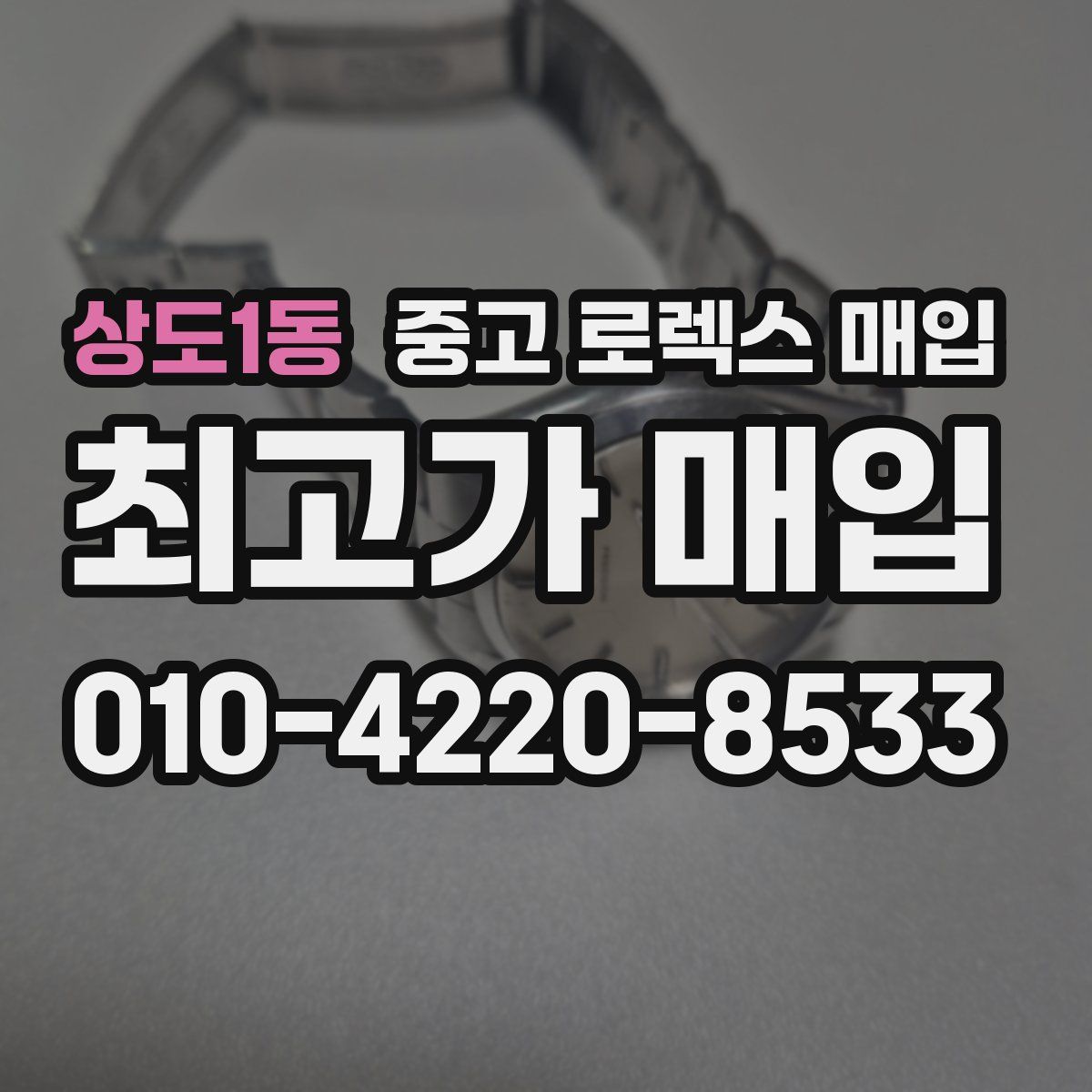 상도1동 중고 로렉스 매입
