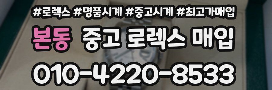 본동 중고 로렉스 매입