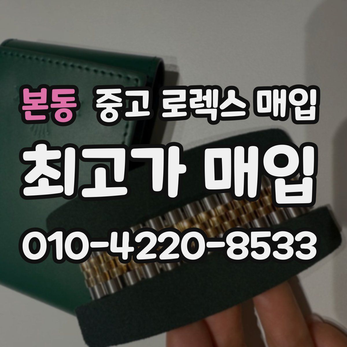 본동 중고 로렉스 매입