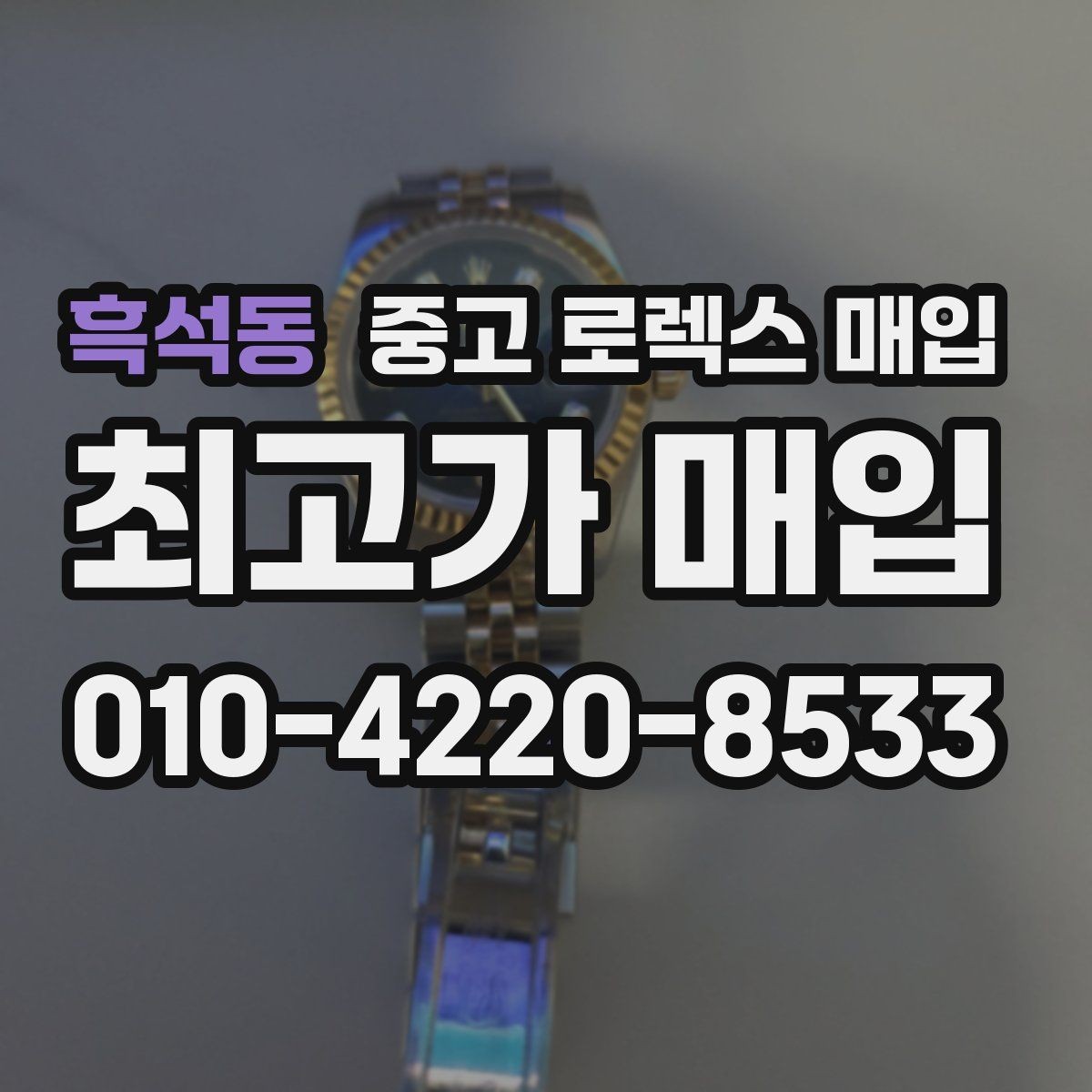 흑석동 중고 로렉스 매입 병행 제품 감정 시 체크 포인트