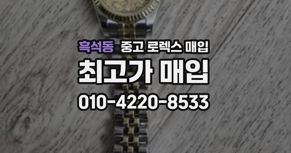 흑석동 중고 로렉스 매입