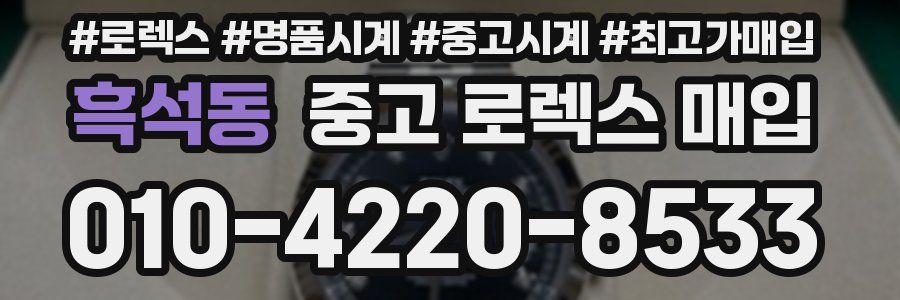 흑석동 중고 로렉스 매입
